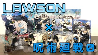 【開封】LAWSON×呪術廻戦 キャンペーン商品が素敵すぎる！！