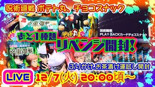 【🔴LIVE】呪術廻戦 ポテト丸.チョコスナック回顧カード リベンジ開封🌠お茶漬け.ふりかけ運試し🍵🍚💕