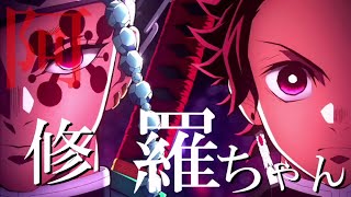 【MAD】呪術廻戦 0×鬼滅の刃【遊郭編】【無限列車編】×【阿修羅ちゃん】【4K】