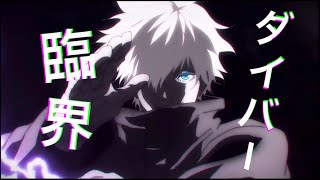 【複合MAD】臨界ダイバー