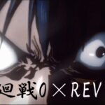 【MAD】呪術廻戦×REVIVER 総集編
