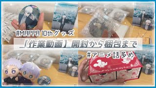 【作業動画】アニメ話をしながらグッズ開封から交換品を梱包！【呪術廻戦MAPPA10th】