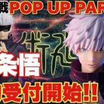 【呪術廻戦】最新フィギュア情報！POP UP PARADE五条悟の予約開始！この価格で五条先生のフィギュアが買えるのは嬉しい！！