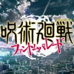 『呪術廻戦 ファントムパレード』公式PV第1弾 ＜ファンパレ＞