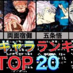 【呪術廻戦】最強キャラランキングTOP20