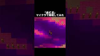 【呪術廻戦】五条悟の虚式紫をマイクラで再現してみた【TOYBOX】