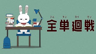 フル単師VS特級レポート課題【アニメ/呪術廻戦】