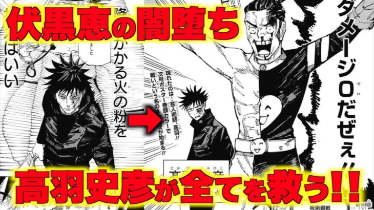 【呪術廻戦１６８話】伏黒恵の闇堕ちは高羽が救う！伏黒恵VSレジィ一派【ネタバレ】【考察】