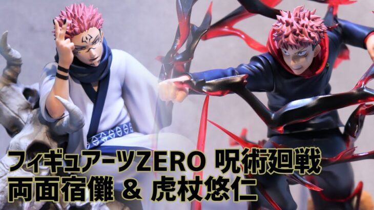 【展示】フィギュアーツZERO 呪術廻戦 両面宿儺 & 虎杖悠仁