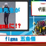 呪術廻戦 figma 五条悟#Shorts