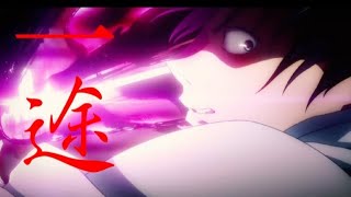 [mad]呪術廻戦0 [一途]　[AMV]