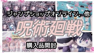 呪術廻戦グッズ[ジャンプショップオンライン購入品]開封