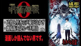 『劇場版：呪術廻戦０』のネタバレ感想。漫画しか読んでないけど鑑賞してみたらやばかった…