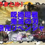 【人気作品の今週のまとめ】呪術廻戦、鬼滅の刃、東京卍リベンジャーズ