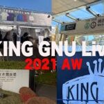 【vlog】King Gnu ライブツアーファイナル！呪術廻戦の曲の披露は！？