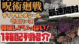 【呪術廻戦】ディフォルメシールウエハースvol.2最速開封動画