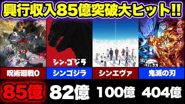 【呪術廻戦】シンエヴァ超えは確定、鬼滅越えの可能性もある？映画「呪術廻戦 0」、公開24日目にして85億突破！！100億突破は確定か！