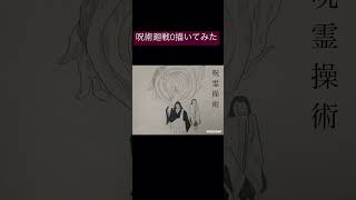 『劇場版 呪術廻戦0』描いてみた！！【Jujutsu Kaisen0】（Painting amateur drew Okkotsu .）#逆夢#呪術廻戦#shorts #short