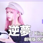 【劇場版 呪術廻戦 0】King Gnu – 逆夢 – (SARAH cover) / Jujutsu Kaisen 0 ED