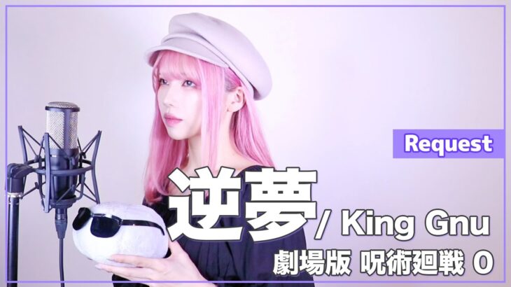 【劇場版 呪術廻戦 0】King Gnu – 逆夢 – (SARAH cover) / Jujutsu Kaisen 0 ED