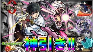 【モンスト・ガチャ】神引き!!　呪術廻戦0コラボガチャ【Monster strike】