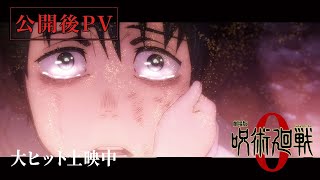 『劇場版 呪術廻戦 0』公開後PV｜大ヒット上映中