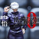 呪術廻戦0　S.H.Figuartsフィギュアーツ 五条 悟 (呪術廻戦０Ver.)