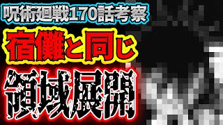 【呪術廻戦】最新170話考察 宿儺と同じ領域!?伏黒の進化した領域展開が登場!!