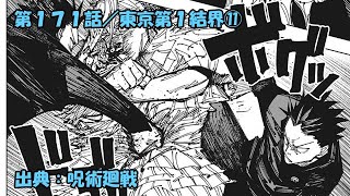 呪術廻戦 ネタバレ感想 171話 「東京第１結界⑪」