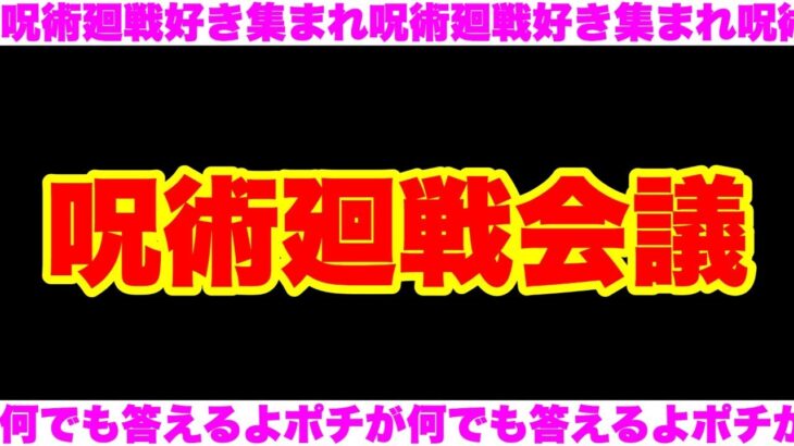 【呪術廻戦】最新171話について語ろうぜ！！コメント読みまくり配信！！