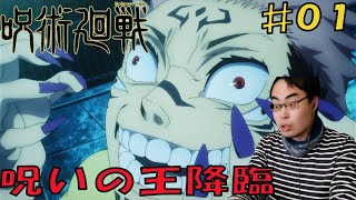 呪術廻戦　1話　リアクション　Jujutsu Kaisen Episode01 Reaction