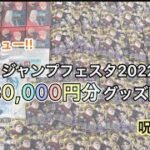 【ハイキュー!!呪術廻戦】ジャンプフェスタ2022 8万円分のグッズ開封！
