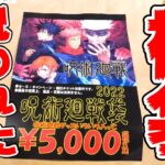 【呪術廻戦】5000円の呪い福袋開封！