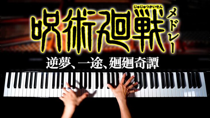 呪術廻戦メドレー – 逆夢、一途、廻廻奇譚 – 勉強用BGM – 耳コピピアノで弾いてみた  – Jujutsu Kaisen Medley – Piano cover – CANACANA