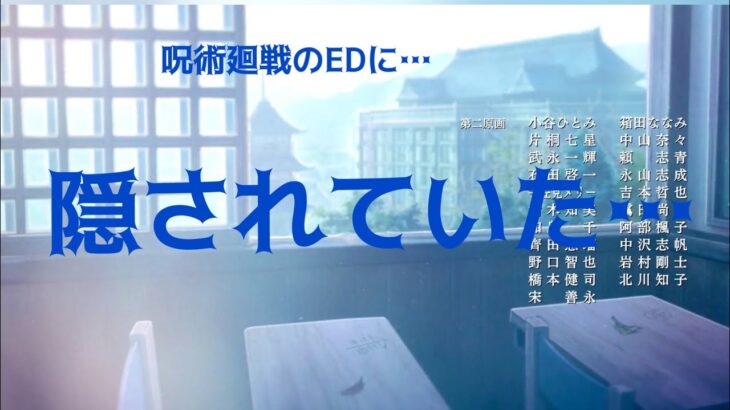 【劇場版呪術廻戦 】実はアニメEDにあるものが隠されていた…