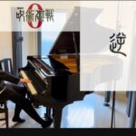 もし五条悟が劇場版ED曲「逆夢」を最強アレンジでピアノを弾いたら？【呪術廻戦】If Satoru Gojo plays the piano”Sakayume”?