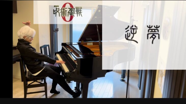 もし五条悟が劇場版ED曲「逆夢」を最強アレンジでピアノを弾いたら？【呪術廻戦】If Satoru Gojo plays the piano”Sakayume”?