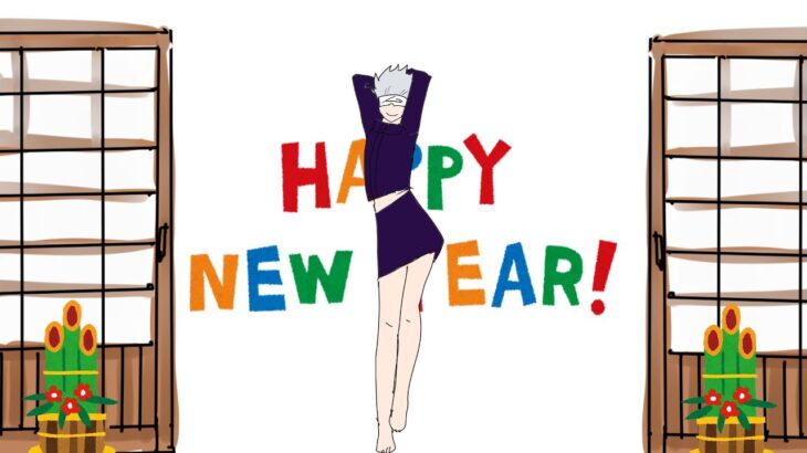 『呪術廻戦』HAPPY NEW YEAR‼