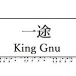 一途／King Gnu　ピアノアレンジ　『劇場版 呪術廻戦 0』主題歌