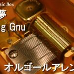 逆夢/King Gnu【オルゴール】 (アニメ『劇場版 呪術廻戦 0』ED)