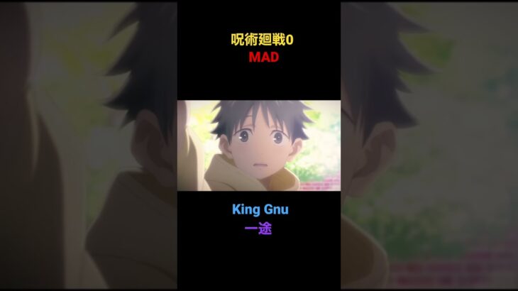 King Gnu ×一途　【呪術廻戦0MAD】