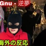 King Gnu – 逆夢 -MV Reaction -リアクション- 海外の反応|