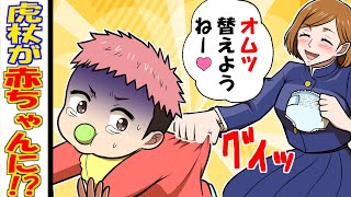 【呪術廻戦×声真似】もしも虎杖が赤ちゃん化したらどうなる？釘崎に世話され絶体絶命のピンチ！？【LINE・アフレコ・虎杖悠仁・幼児化・呪術廻戦０】