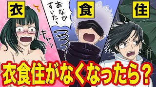 【呪術廻戦×声真似】もしも衣食住がなくなったらどうなる？住居、食糧、衣服の一つがなくなった世界とは？【LINE・アフレコ・五条悟・乙骨憂太・禪院真希・呪術廻戦０】