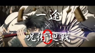 【MAD】呪術廻戦０ × 一途