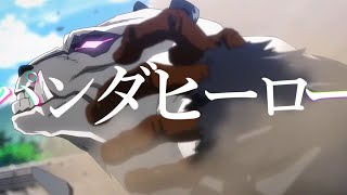 【MAD】呪術廻戦 × パンダヒーロー【パンダ】