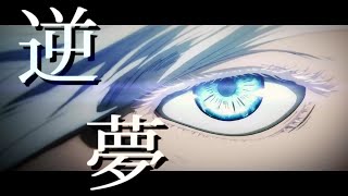 【MAD】呪術廻戦×逆夢