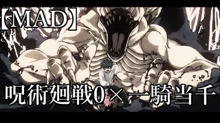 【MAD】呪術廻戦0×一騎当千
