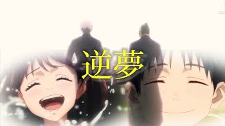 【MAD】呪術廻戦0/逆夢