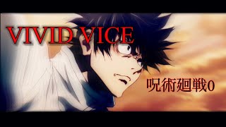 【MAD】呪術廻戦0/VIVID VICE